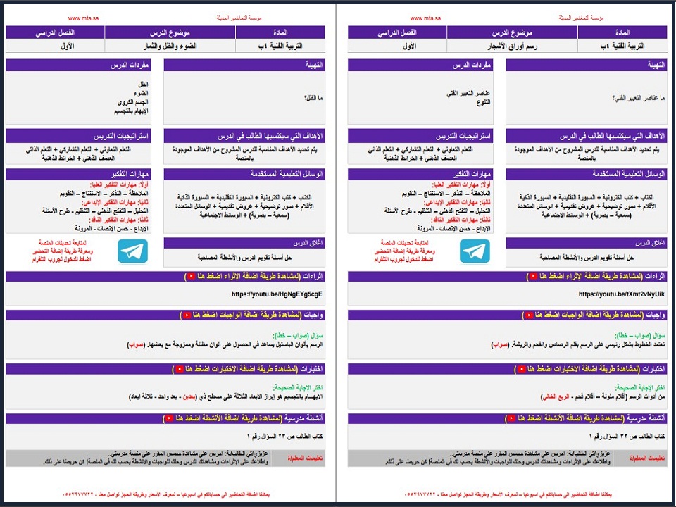 تحضير منصة مدرستي لمادة تربية فنية صف رابع إبتدائي فصل دراسي اول تحضير منصة مدرستي لمادة تربية فنية صف رابع إبتدائي فصل دراسي اول