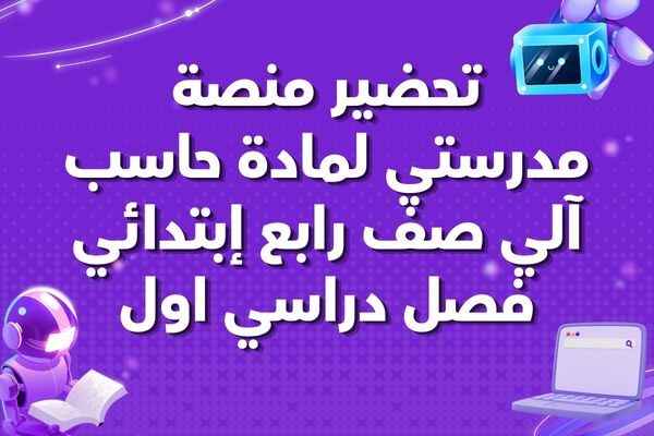 تحضير منصة مدرستي لمادة حاسب آلي صف رابع إبتدائي فصل دراسي اول