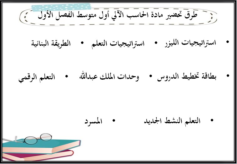 تحضير منصة مدرستي مادة حاسب صف أول متوسط فصل دراسي اول منصة مدرستي مادة حاسب صف أول متوسط فصل دراسي اول