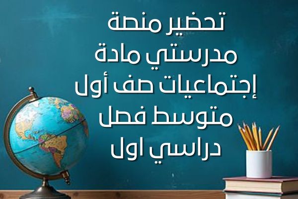 تحضير منصة مدرستي مادة إجتماعيات صف أول متوسط فصل دراسي اول