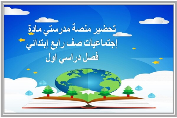 تحضير منصة مدرستي مادة إجتماعيات صف رابع إبتدائي فصل دراسي اول