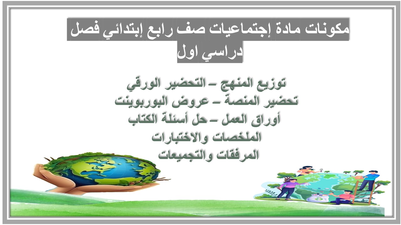 تحضير منصة مدرستي مادة إجتماعيات صف رابع إبتدائي فصل دراسي اول تحضير منصة مدرستي مادة إجتماعيات صف رابع إبتدائي فصل دراسي اول