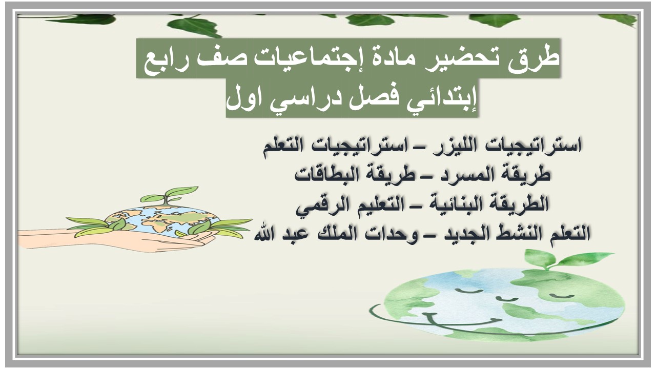 تحضير منصة مدرستي مادة إجتماعيات صف رابع إبتدائي فصل دراسي اول تحضير منصة مدرستي مادة إجتماعيات صف رابع إبتدائي فصل دراسي اول