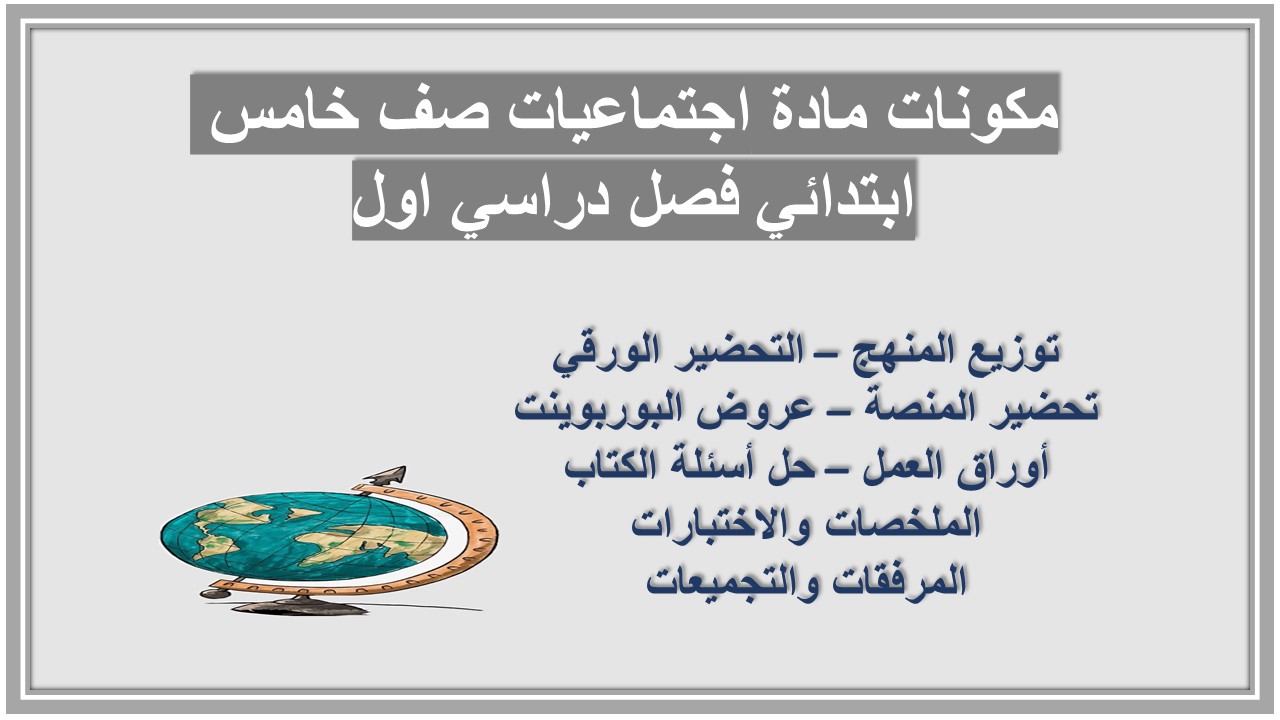 تحضير منصة مدرستي مادة اجتماعيات صف خامس ابتدائي فصل دراسي اول تحضير منصة مدرستي مادة اجتماعيات صف خامس ابتدائي فصل دراسي اول