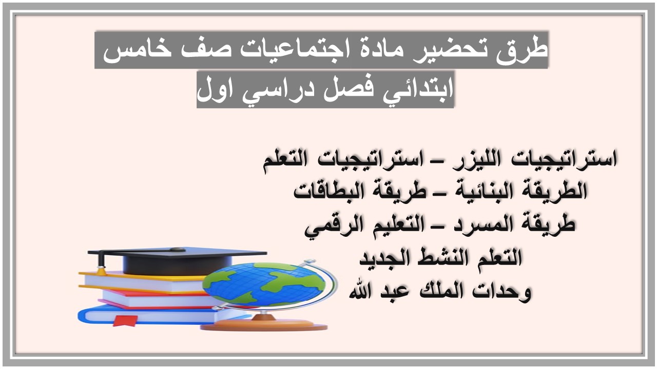 تحضير منصة مدرستي مادة اجتماعيات صف خامس ابتدائي فصل دراسي اول تحضير منصة مدرستي مادة اجتماعيات صف خامس ابتدائي فصل دراسي اول
