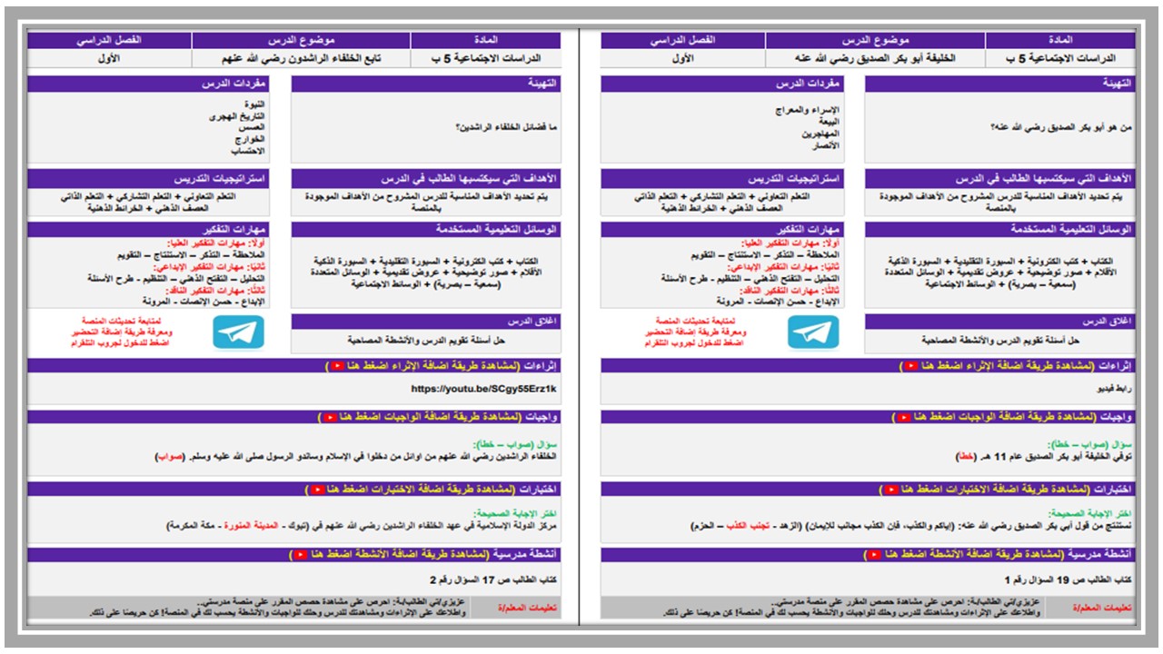 تحضير منصة مدرستي مادة اجتماعيات صف خامس ابتدائي فصل دراسي اول تحضير منصة مدرستي مادة اجتماعيات صف خامس ابتدائي فصل دراسي اول