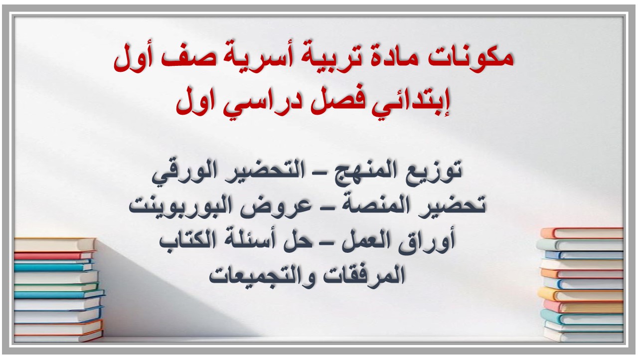 تحضير منصة مدرستي مادة تربية أسرية صف أول إبتدائي فصل دراسي اول تحضير منصة مدرستي مادة تربية أسرية صف أول إبتدائي فصل دراسي اول