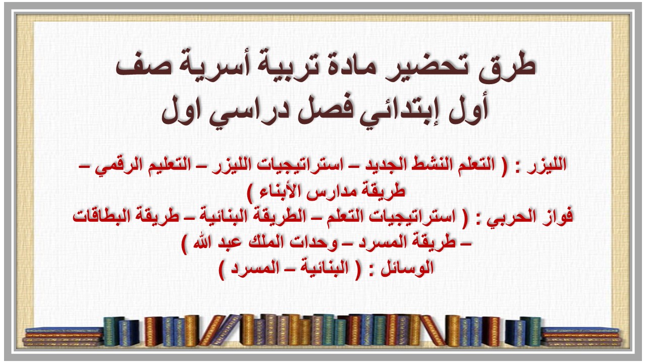 تحضير منصة مدرستي مادة تربية أسرية صف أول إبتدائي فصل دراسي اول تحضير منصة مدرستي مادة تربية أسرية صف أول إبتدائي فصل دراسي اول