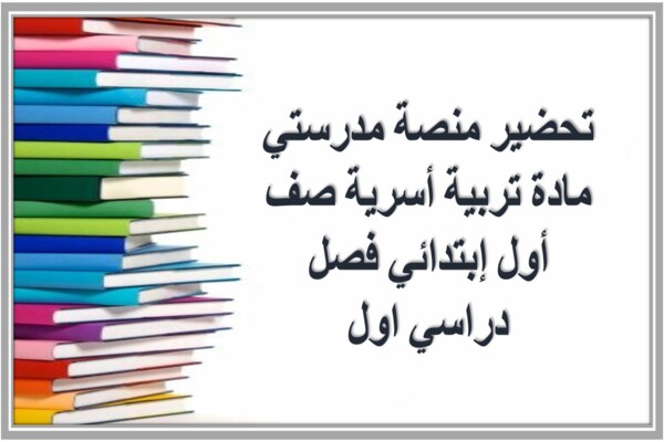 تحضير منصة مدرستي مادة تربية أسرية صف أول إبتدائي فصل دراسي اول