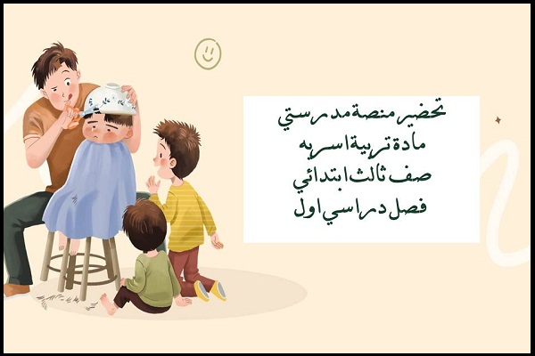 تحضير منصة مدرستي مادة تربية اسريه صف ثالث ابتدائي فصل دراسي اول