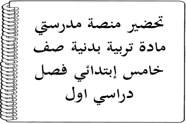 تحضير منصة مدرستي مادة تربية بدنية صف خامس إبتدائي فصل دراسي اول