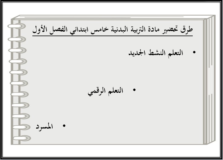 تحضير منصة مدرستي مادة تربية بدنية صف خامس إبتدائي فصل دراسي اول تحضير منصة مدرستي مادة تربية بدنية صف خامس إبتدائي فصل دراسي اول
