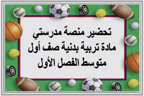 تحضير منصة مدرستي مادة تربية بدنية صف أول متوسط الفصل الأول