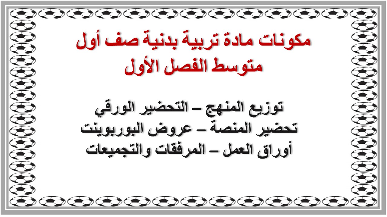 تحضير منصة مدرستي مادة تربية بدنية صف أول متوسط الفصل الأول تحضير منصة مدرستي مادة تربية بدنية صف أول متوسط الفصل الأول