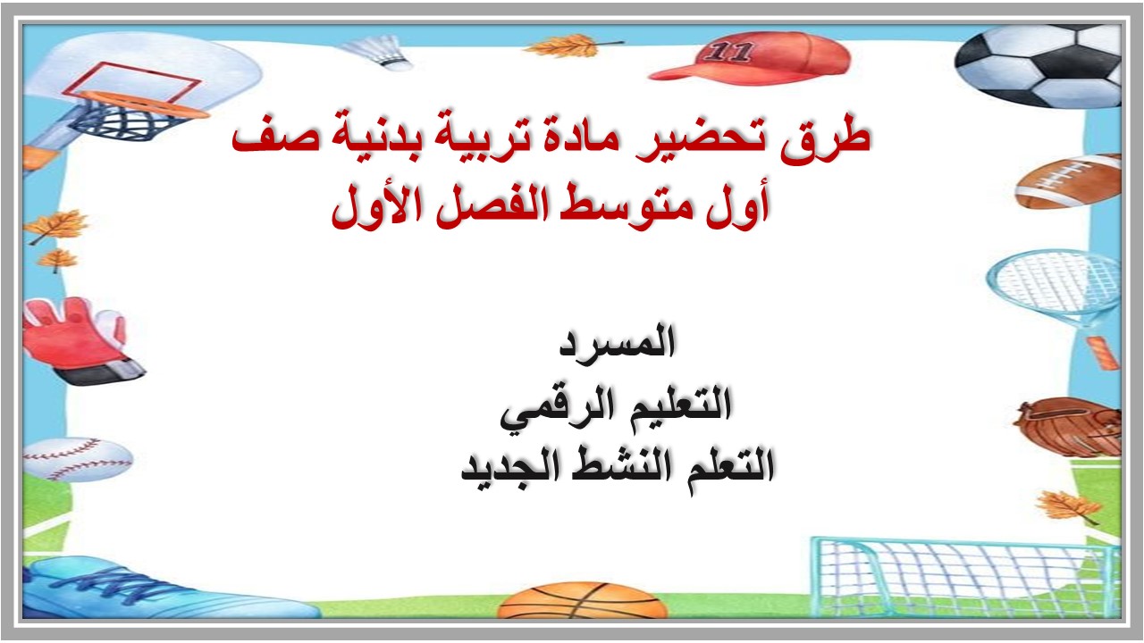 تحضير منصة مدرستي مادة تربية بدنية صف أول متوسط الفصل الأول تحضير منصة مدرستي مادة تربية بدنية صف أول متوسط الفصل الأول