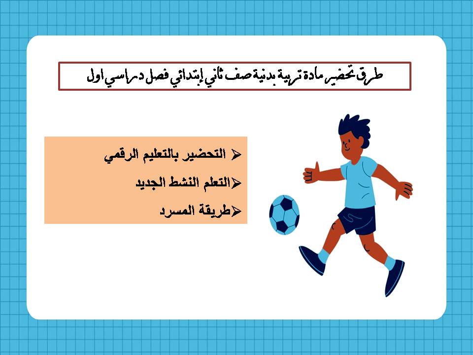 تحضير منصة مدرستي مادة تربية بدنية صف ثاني إبتدائي فصل دراسي اول تحضير منصة مدرستي مادة تربية بدنية صف ثاني إبتدائي فصل دراسي اول