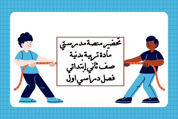 تحضير منصة مدرستي مادة تربية بدنية صف ثاني إبتدائي فصل دراسي اول