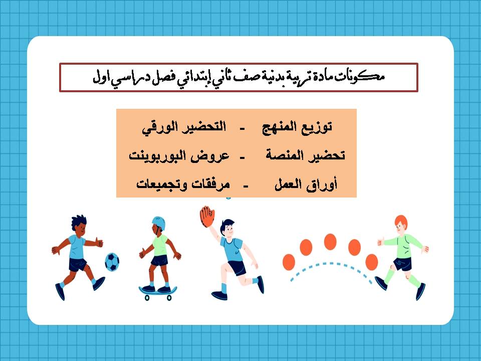 تحضير منصة مدرستي مادة تربية بدنية صف ثاني إبتدائي فصل دراسي اول تحضير منصة مدرستي مادة تربية بدنية صف ثاني إبتدائي فصل دراسي اول