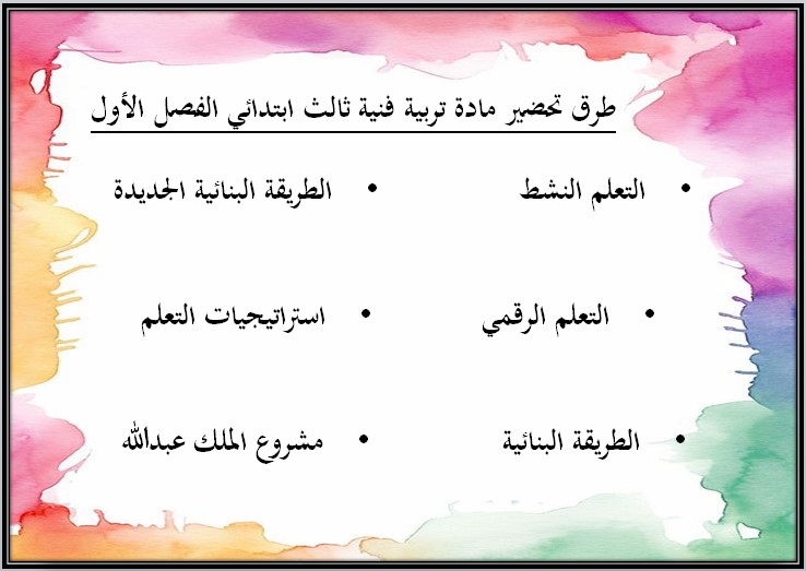 تحضير منصة مدرستي مادة تربية فنية صف ثالث إبتدائي فصل دراسي اول تحضير منصة مدرستي مادة تربية فنية صف ثالث إبتدائي فصل دراسي اول