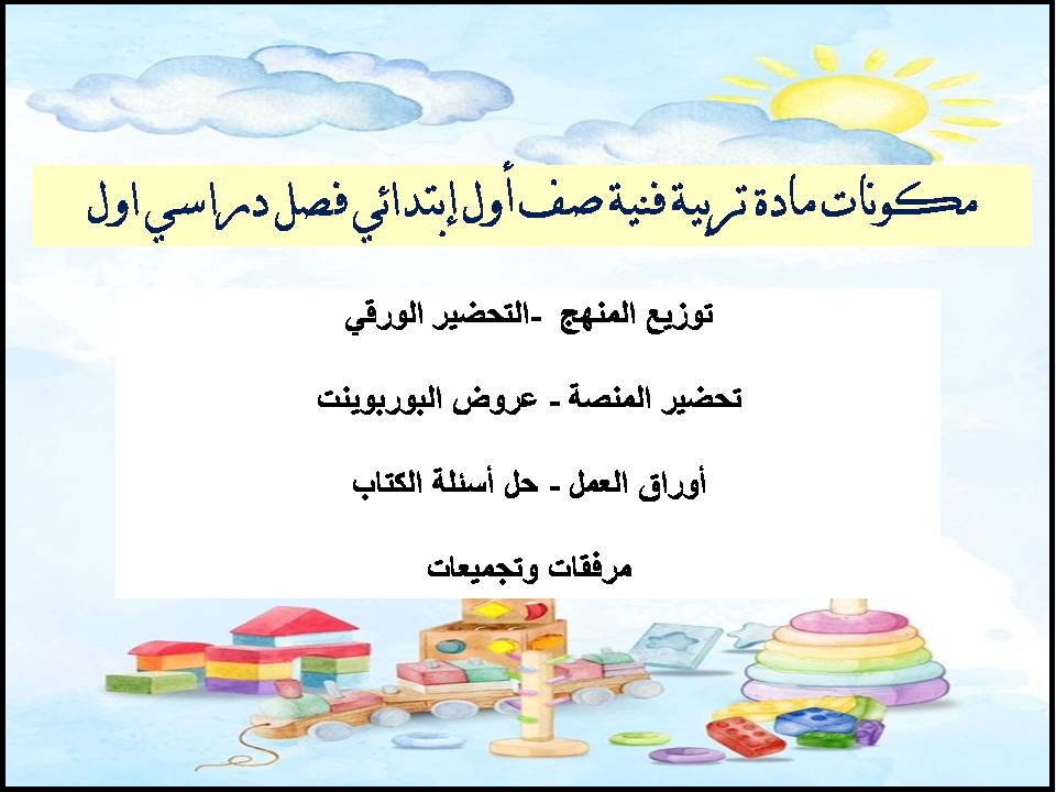 تحضير منصة مدرستي مادة تربية فنية صف أول إبتدائي فصل دراسي اول تحضير منصة مدرستي مادة تربية فنية صف أول إبتدائي فصل دراسي اول