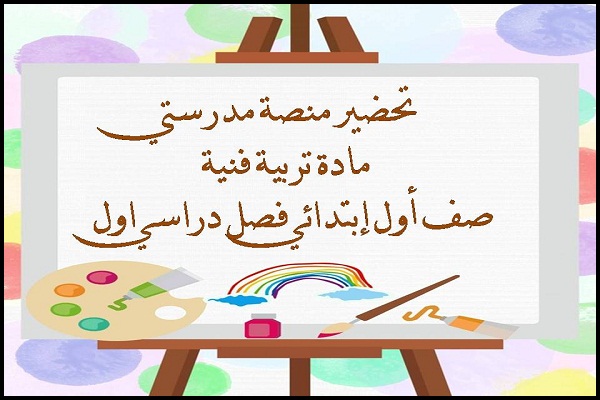 تحضير منصة مدرستي مادة تربية فنية صف أول إبتدائي فصل دراسي اول