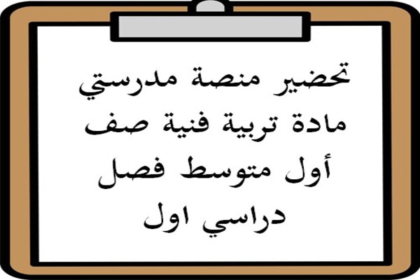 تحضير منصة مدرستي مادة تربية فنية صف أول متوسط فصل دراسي اول