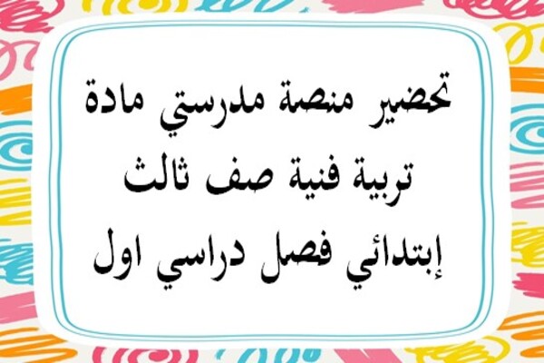 تحضير منصة مدرستي مادة تربية فنية صف ثالث إبتدائي فصل دراسي اول