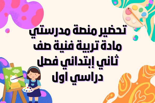 تحضير منصة مدرستي مادة تربية فنية صف ثاني إبتدائي فصل دراسي اول