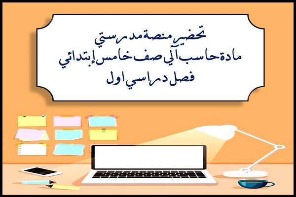 تحضير منصة مدرستي مادة حاسب آلي صف خامس إبتدائي فصل دراسي اول