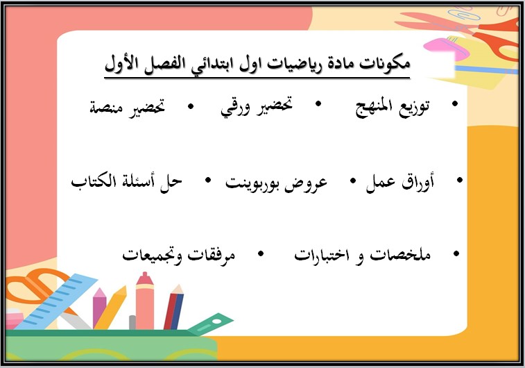 تحضير منصة مدرستي مادة رياضيات صف أول إبتدائي فصل دراسي اول تحضير منصة مدرستي مادة رياضيات صف أول إبتدائي فصل دراسي اول