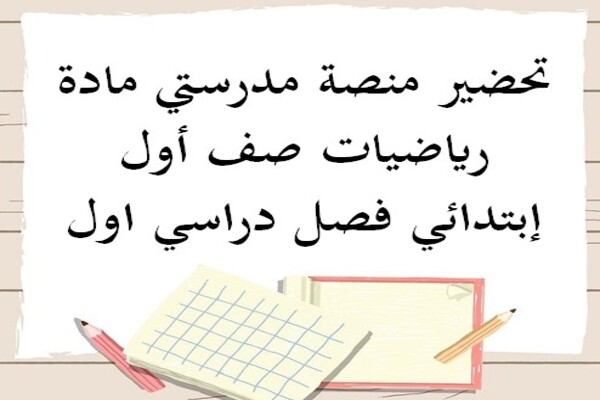 تحضير منصة مدرستي مادة رياضيات صف أول إبتدائي فصل دراسي اول
