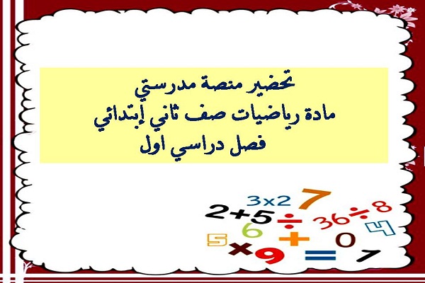 تحضير منصة مدرستي مادة رياضيات صف ثاني إبتدائي فصل دراسي اول