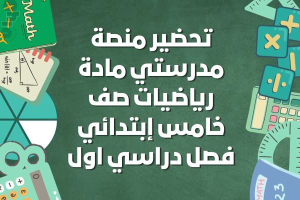 تحضير منصة مدرستي مادة رياضيات صف خامس إبتدائي فصل دراسي اول