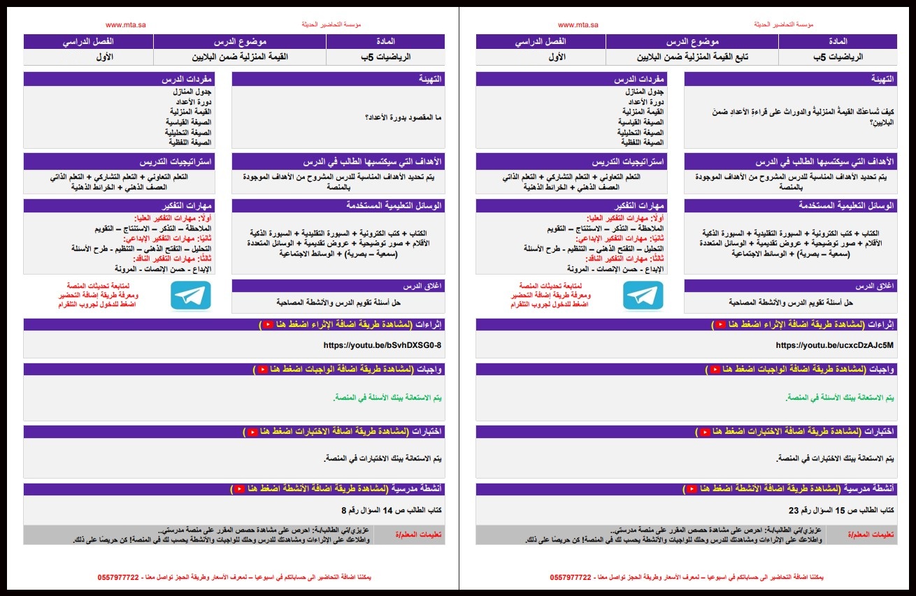 تحضير منصة مدرستي مادة رياضيات صف خامس إبتدائي فصل دراسي اول تحضير منصة مدرستي مادة رياضيات صف خامس إبتدائي فصل دراسي اول