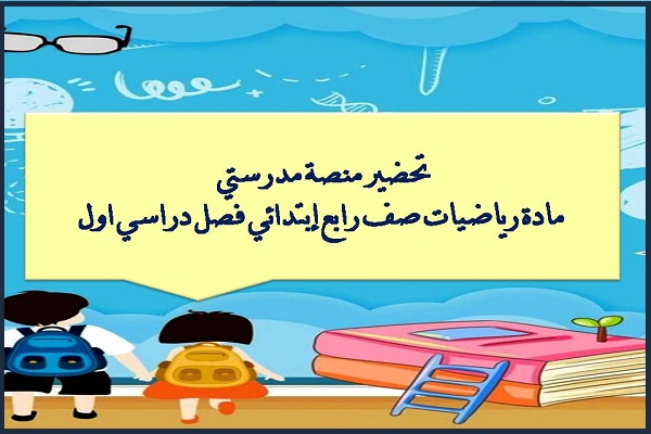 تحضير منصة مدرستي مادة رياضيات صف رابع إبتدائي فصل دراسي اول
