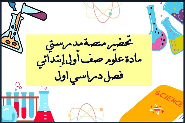 تحضير منصة مدرستي مادة علوم صف أول إبتدائي فصل دراسي اول