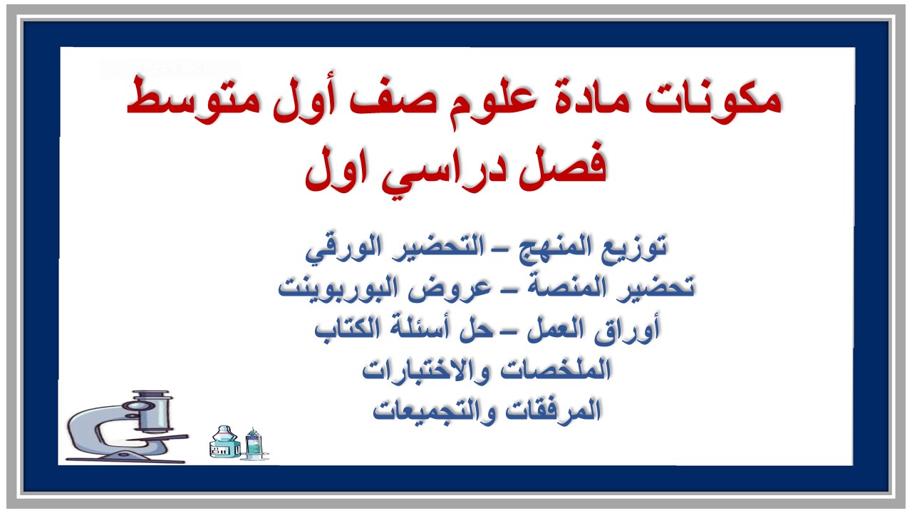 تحضير منصة مدرستي مادة علوم صف أول متوسط فصل دراسي اول تحضير منصة مدرستي مادة علوم صف أول متوسط فصل دراسي اول
