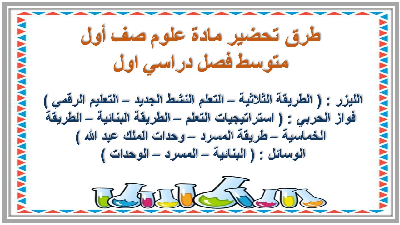 تحضير منصة مدرستي مادة علوم صف أول متوسط فصل دراسي اول تحضير منصة مدرستي مادة علوم صف أول متوسط فصل دراسي اول