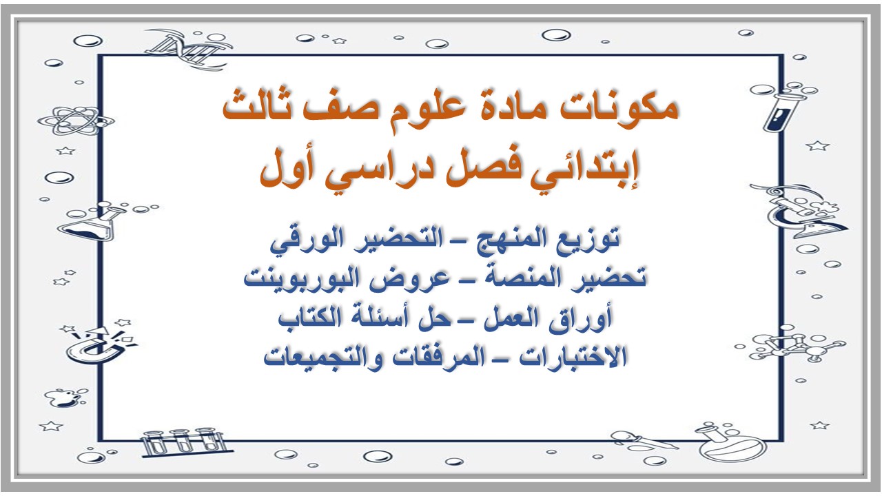 تحضير منصة مدرستي مادة علوم صف ثالث إبتدائي فصل دراسي أول تحضير منصة مدرستي مادة علوم صف ثالث إبتدائي فصل دراسي أول