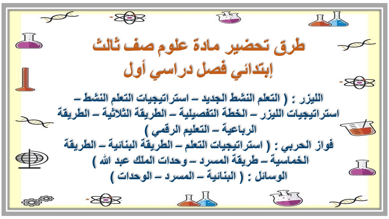تحضير منصة مدرستي مادة علوم صف ثالث إبتدائي فصل دراسي أول تحضير منصة مدرستي مادة علوم صف ثالث إبتدائي فصل دراسي أول