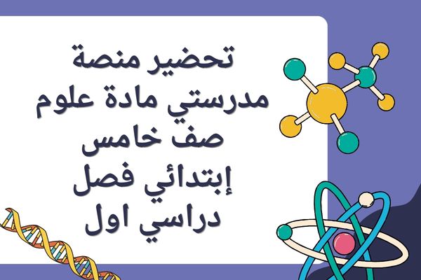 تحضير منصة مدرستي مادة علوم صف خامس إبتدائي فصل دراسي اول