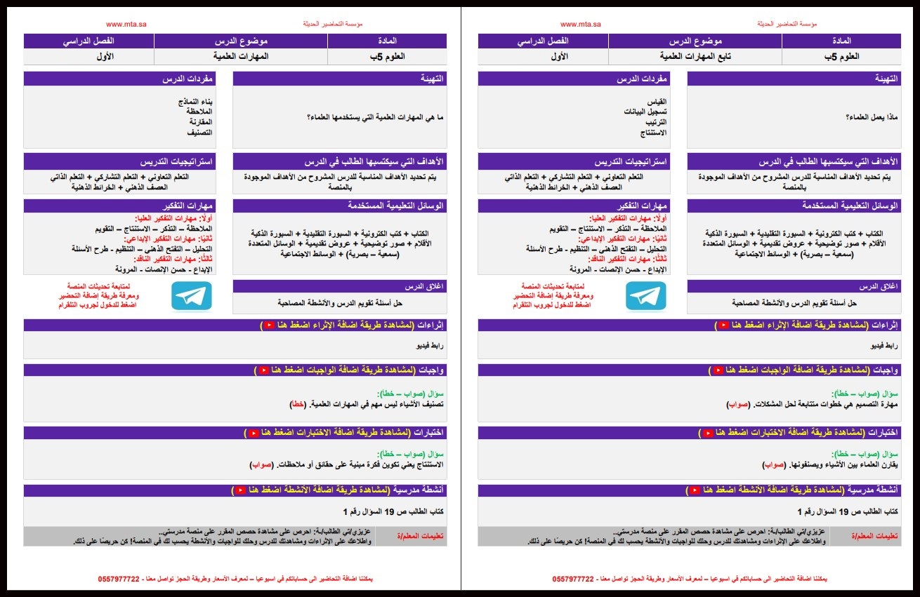 تحضير منصة مدرستي مادة علوم صف خامس إبتدائي فصل دراسي اول تحضير منصة مدرستي مادة علوم صف خامس إبتدائي فصل دراسي اول