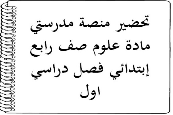 تحضير منصة مدرستي مادة علوم صف رابع إبتدائي فصل دراسي اول