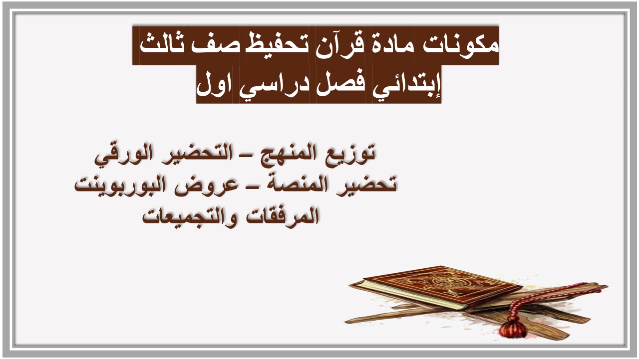 تحضير منصة مدرستي مادة قرآن تحفيظ صف ثالث إبتدائي فصل دراسي اول تحضير منصة مدرستي مادة قرآن تحفيظ صف ثالث إبتدائي فصل دراسي اول