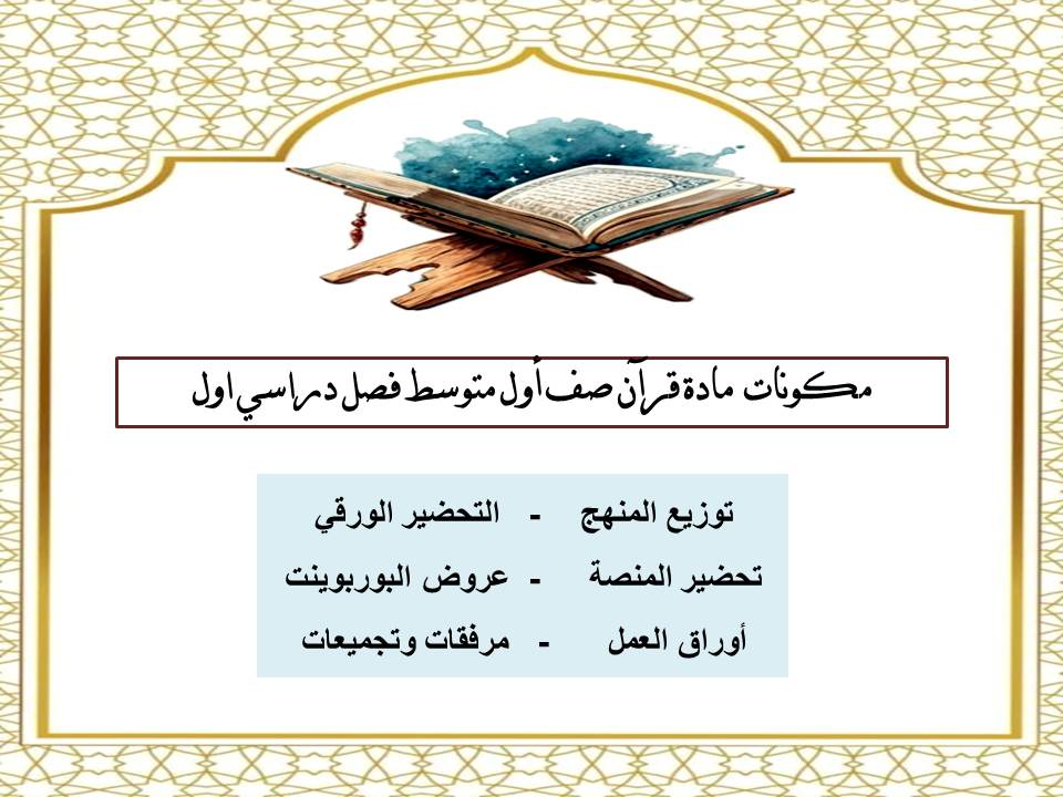 تحضير منصة مدرستي مادة قرآن صف أول متوسط فصل دراسي اول تحضير منصة مدرستي مادة قرآن صف أول متوسط فصل دراسي اول