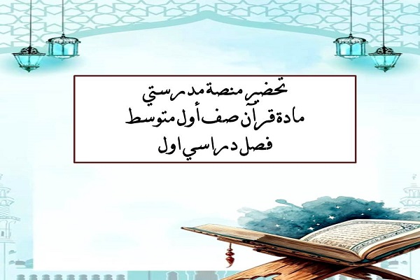تحضير منصة مدرستي مادة قرآن صف أول متوسط فصل دراسي اول