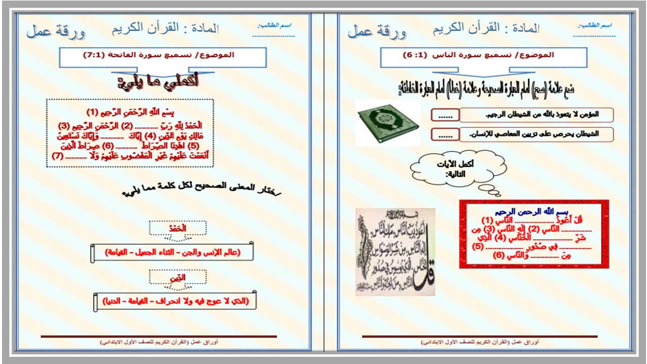 تحضير منصة مدرستي مادة قرآن كريم صف أول إبتدائي فصل دراسي اول تحضير منصة مدرستي مادة قرآن كريم صف أول إبتدائي فصل دراسي اول