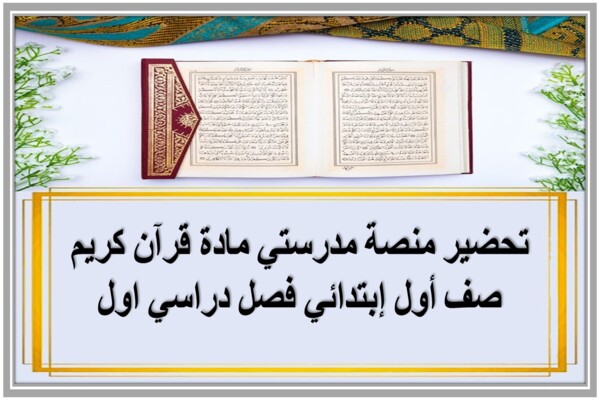 تحضير منصة مدرستي مادة قرآن كريم صف أول إبتدائي فصل دراسي اول