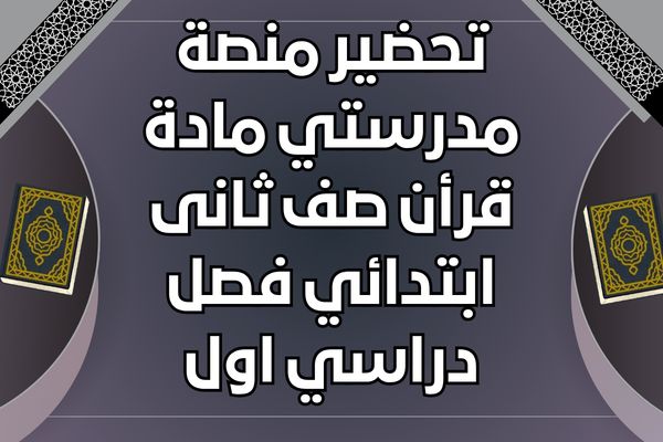 تحضير منصة مدرستي مادة قرأن صف ثانى ابتدائي فصل دراسي اول