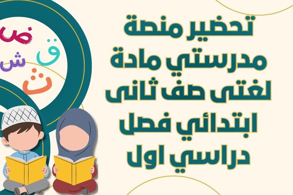 تحضير منصة مدرستي مادة لغتى صف ثانى ابتدائي فصل دراسي اول